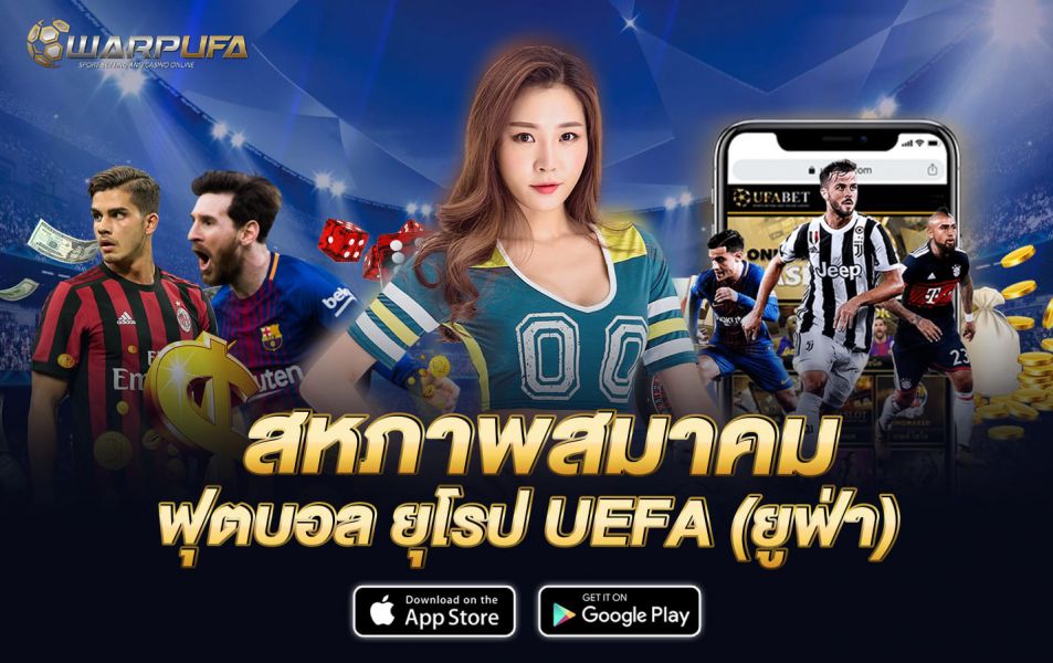 สหภาพสมาคม ฟุตบอล ยุโรป UEFA (ยูฟ่า)